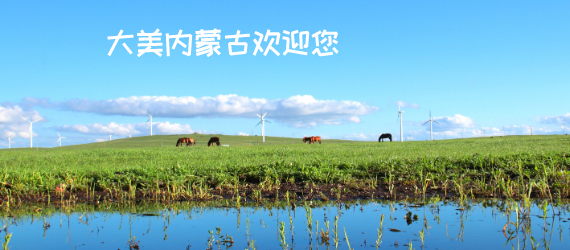 內蒙古旅游