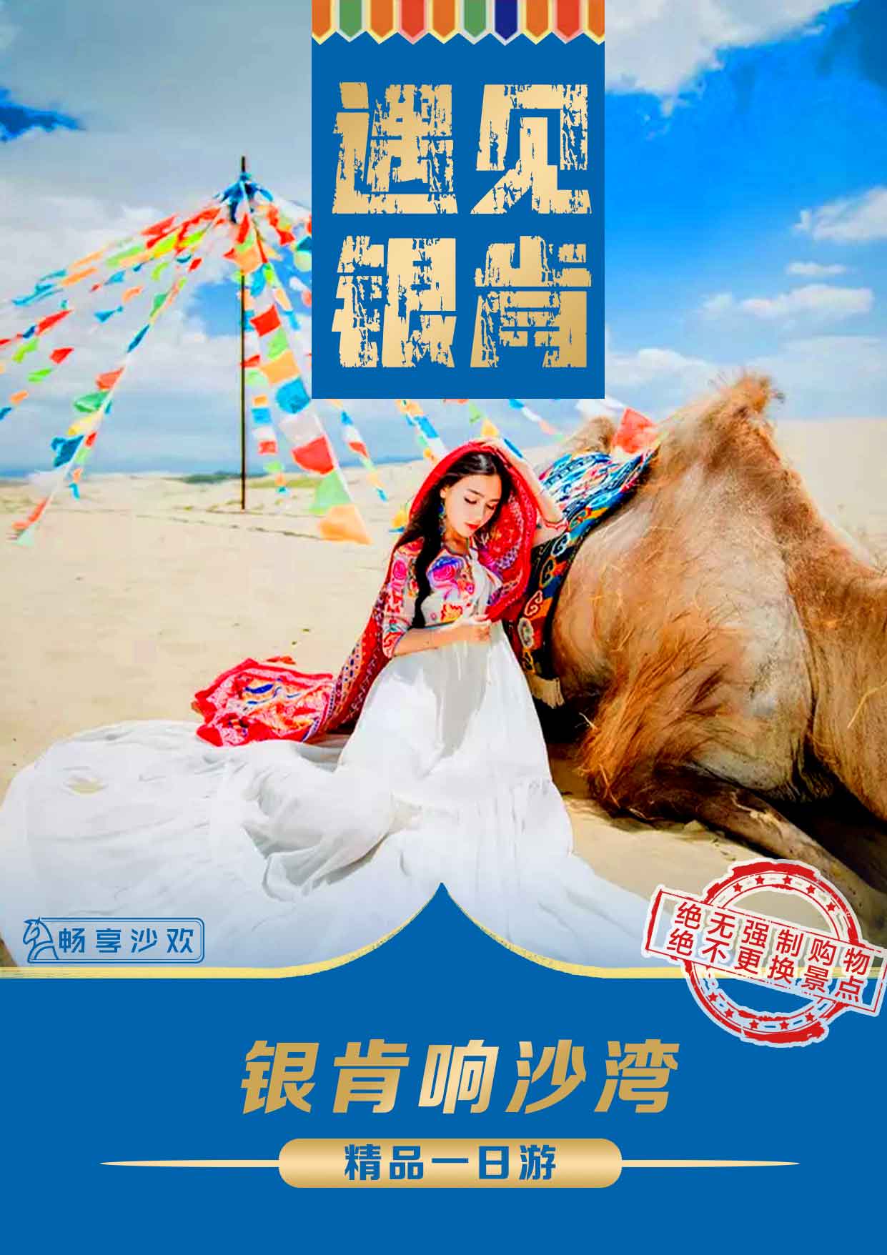 D:\1盛祥國旅snow\遇見銀肯1.jpg遇見銀肯1