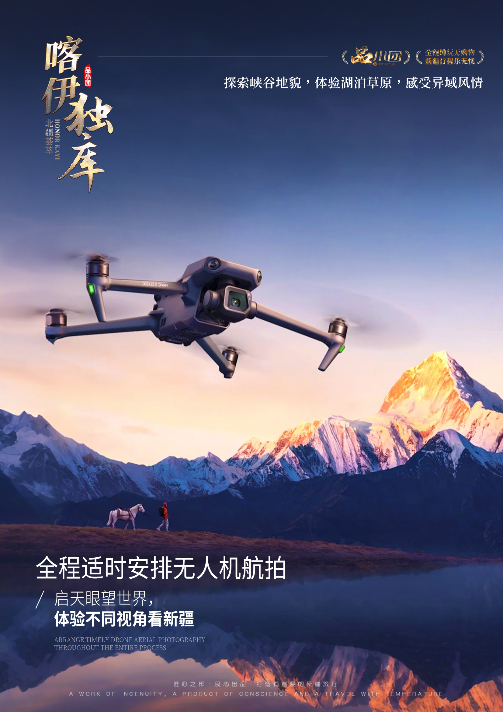 /Users/wuyuhang/Desktop/新疆/品小團04「榮耀喀伊獨庫」8天/行程/無人機.jpg無人機