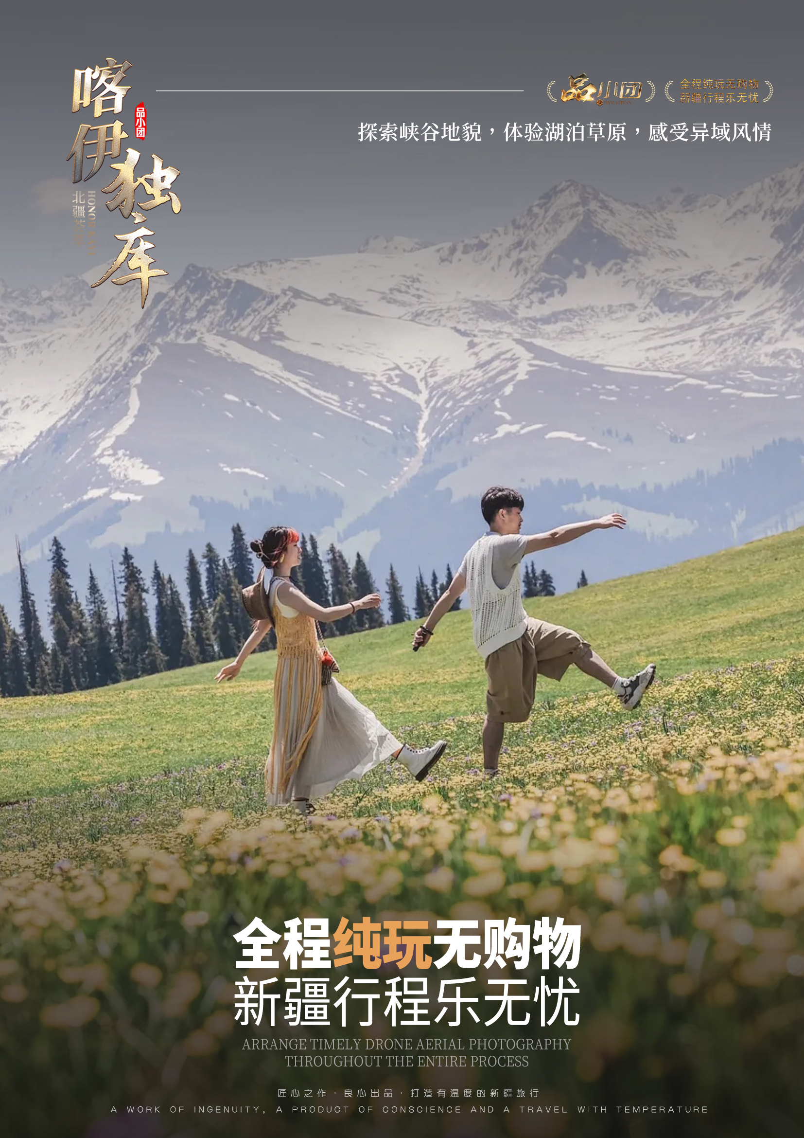 /Users/wuyuhang/Desktop/新疆/品小團04「榮耀喀伊獨庫」8天/行程/品購.jpg品購