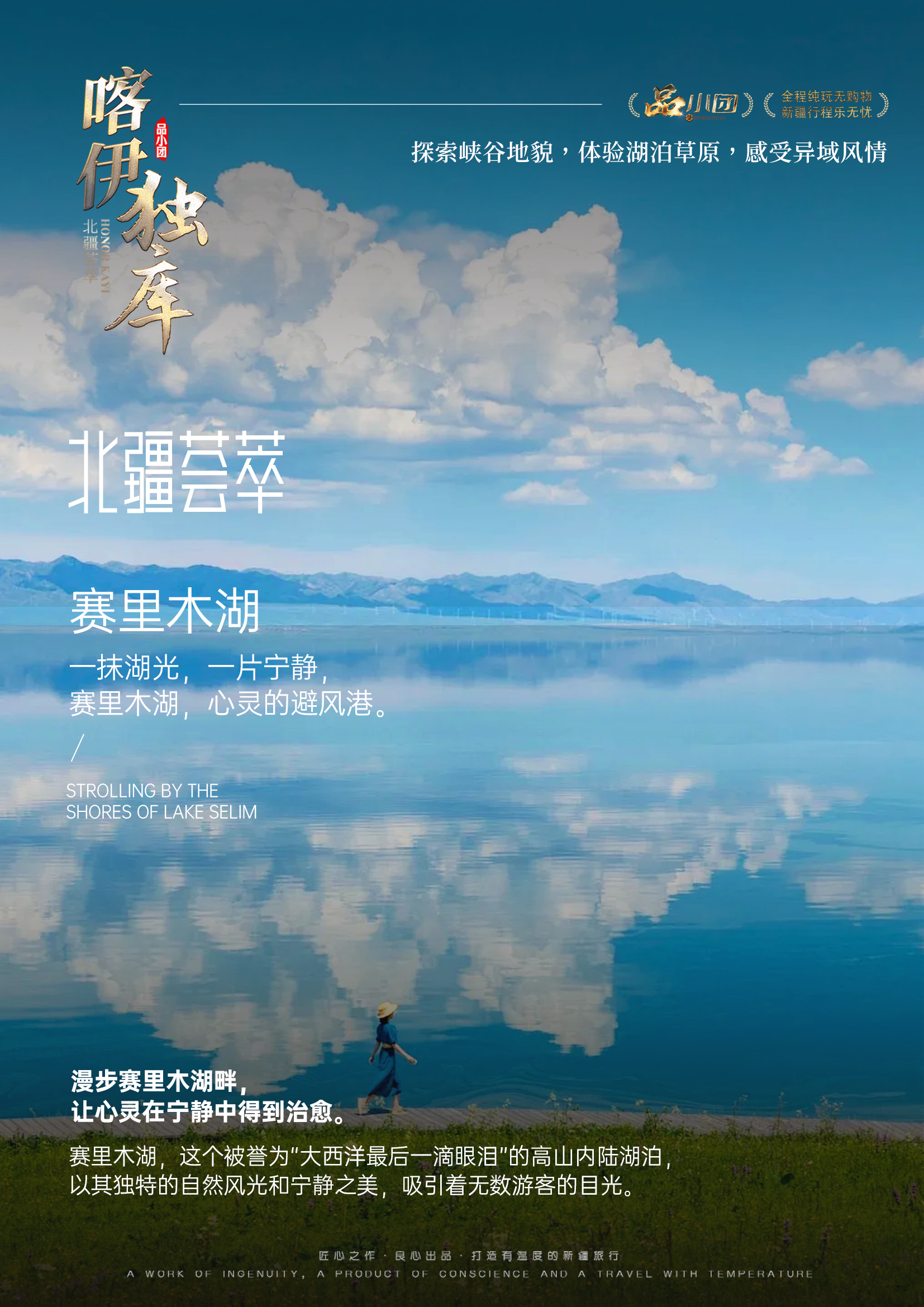 /Users/wuyuhang/Desktop/新疆/品小團04「榮耀喀伊獨庫」8天/行程/賽里木湖.jpg賽里木湖