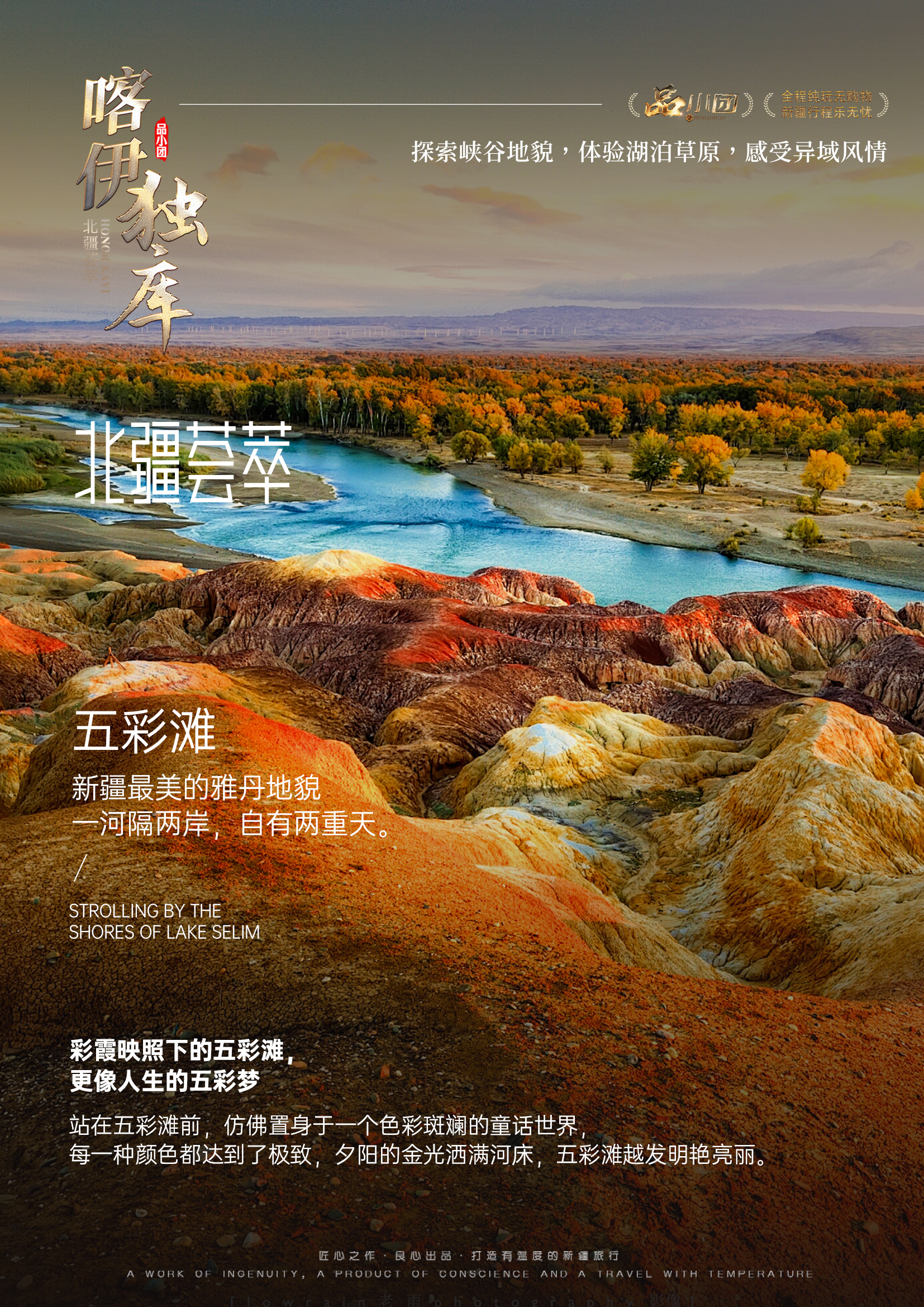 /Users/wuyuhang/Desktop/新疆/品小團04「榮耀喀伊獨庫」8天/行程/五彩灘.jpg五彩灘